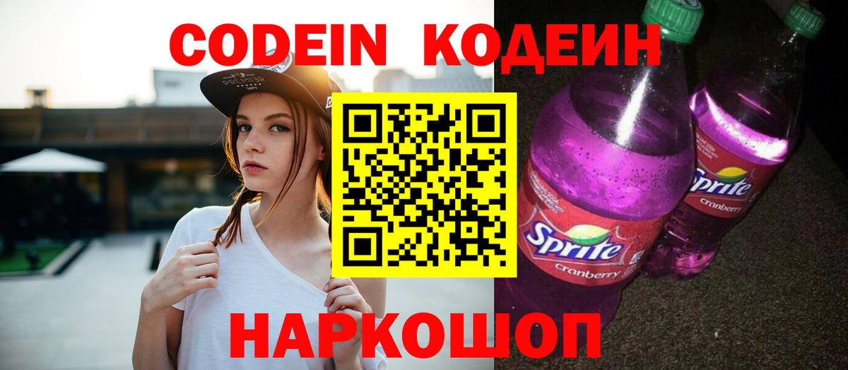 Кодеиновый сироп Lean Purple Drank Железногорск
