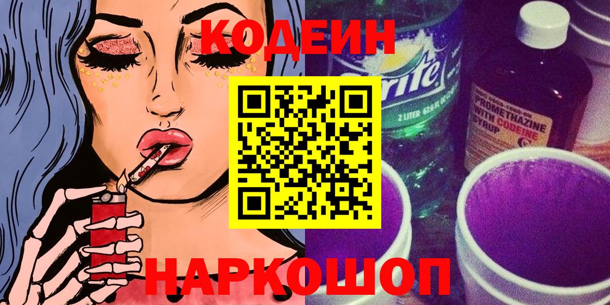 Кодеин Purple Drank  даркнет сайт  Железногорск 